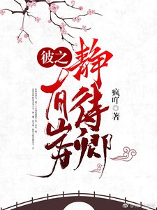 《彼之有岸靜待卿》