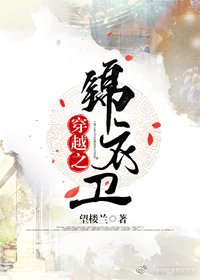 《穿越之锦衣卫》