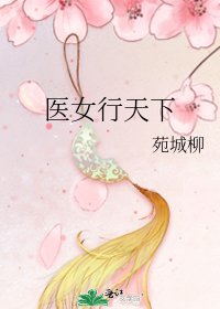 《医女行天下》