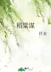 《稻粱谋》