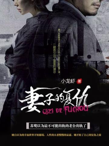 《妻子的复仇》