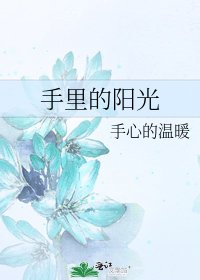 手里的阳光