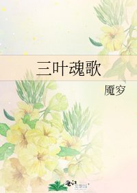 三叶魂歌