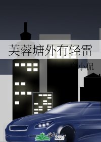 《芙蓉塘外有轻雷》