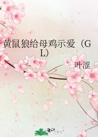 《黃鼠狼給母雞示愛(GL)》