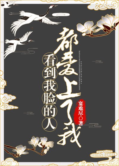 《看到我臉的人都愛上了我》