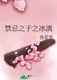 《禁忌之子之冰漓》