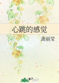 《心跳的感覺》