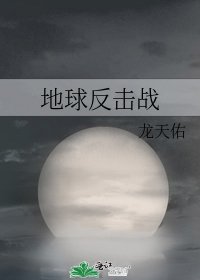 《地球反擊戰》