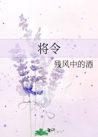 将令