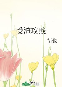 《受渣攻贱》