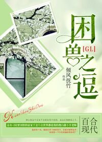 《困兽之逗(GL)》