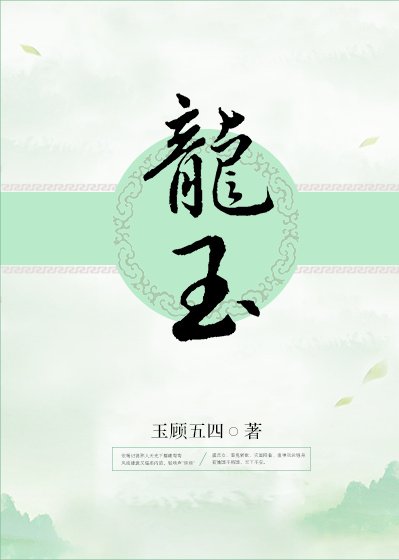 龙玉