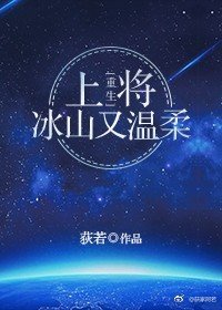 《上将冰山又温柔(重生)》