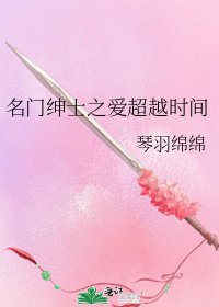 《名門紳士之愛超越時間》