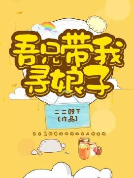 《吾兄带我寻娘子》