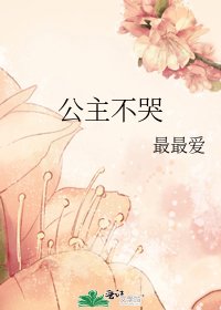 《公主不哭》