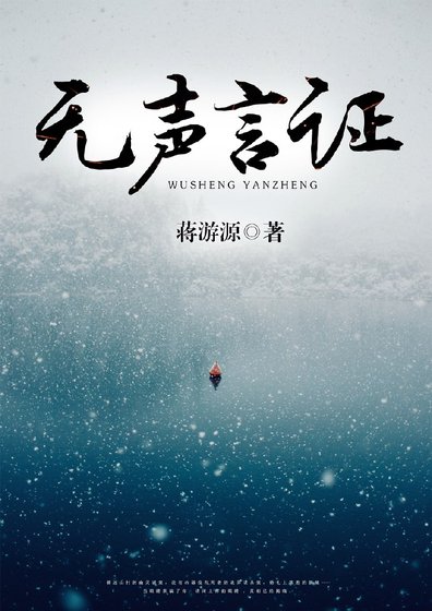 《无声言证》