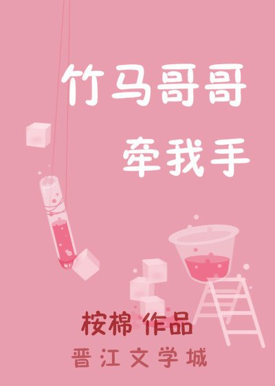 《竹马哥哥牵我手》