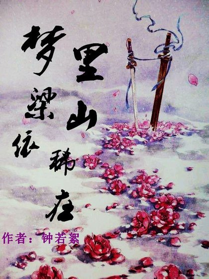 《梦里梁山依稀在》