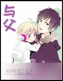 《与父》