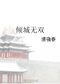 《倾城无双》