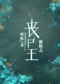 《血族之丧尸王》