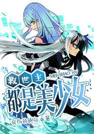 《救世主都是美少女》