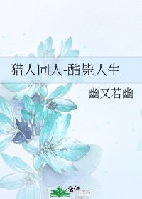 《獵人同人-酷斃人生》