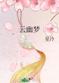 《云幽梦》