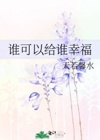 《誰可以給誰幸福》