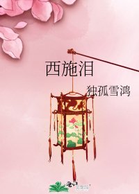 《西施泪》