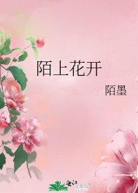 《陌上花开》