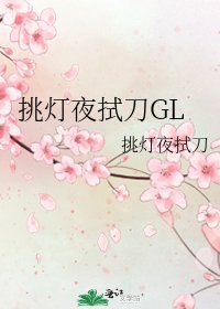 《挑燈夜拭刀GL》