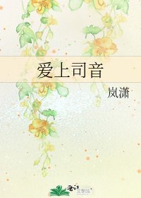 《愛上司音》