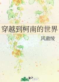 《穿越到柯南的世界》