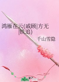 《鴻雁在雲(戚顧|方無|鐵追)》