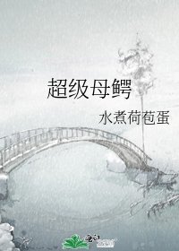 《超级母鳄》
