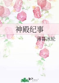 《神殿紀事》
