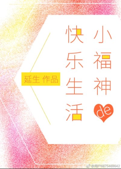 《小福神的快樂生活》