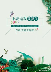 《不要逼我穿裙子》