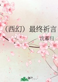 (西幻)最终祈言