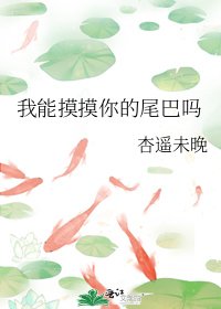 《我能摸摸你的尾巴吗》