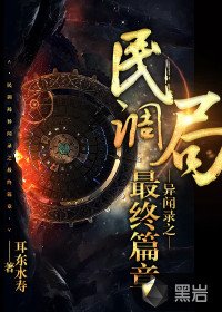 《民調局異聞錄之最終篇章》