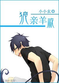 《狼亲羊戚》