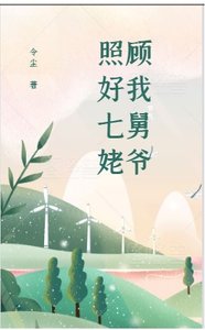 《(綜漫同人)照顧好我七舅姥爺》
