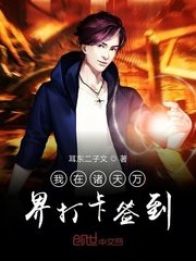 《我在諸天萬界打卡簽到》