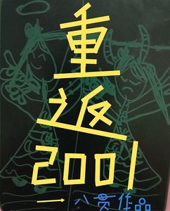 重返2001/八零后重生在2001