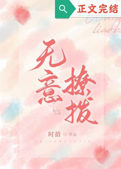 無意招惹/無意撩泊