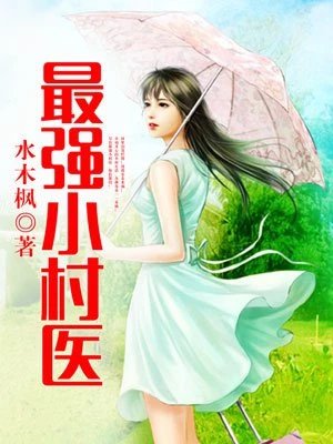 《最强小村医》